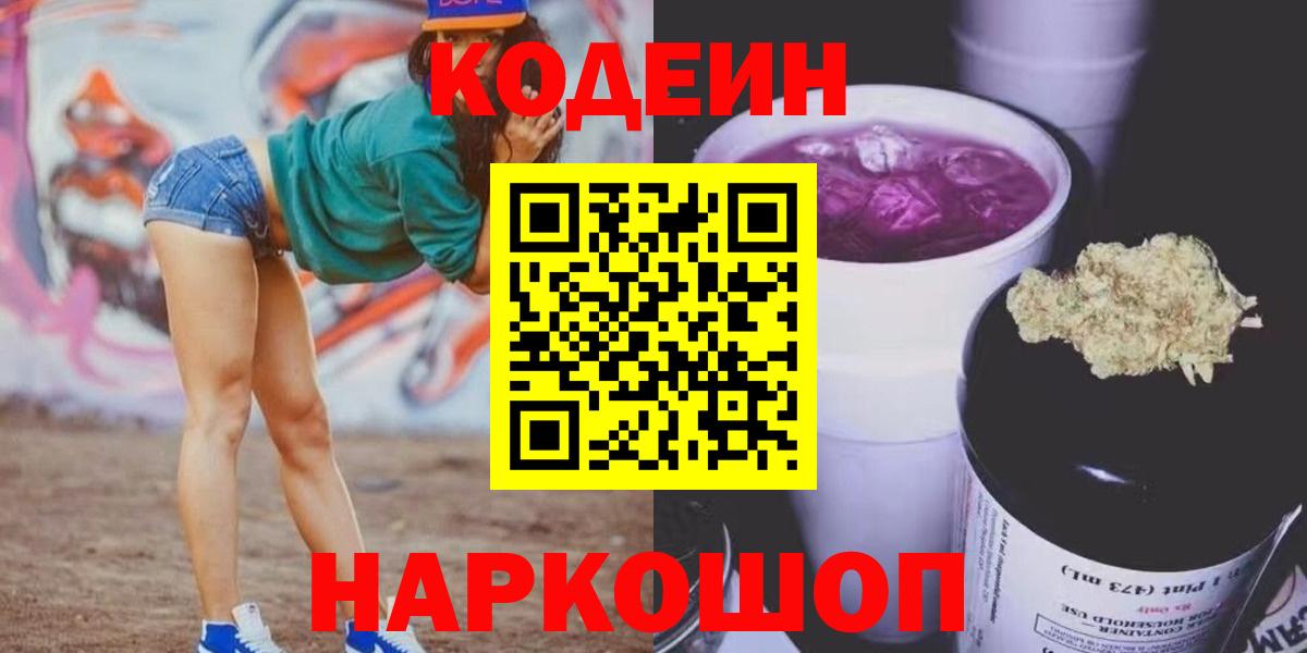 Codein напиток Lean (лин) Людиново